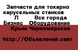 Запчасти для токарно карусельных станков 1525, 1Л532 . - Все города Бизнес » Оборудование   . Крым,Черноморское